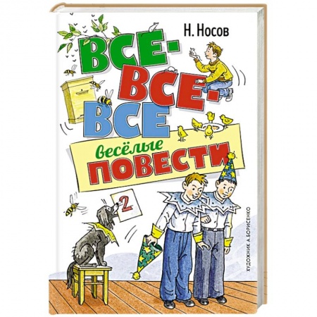 Проза для детей, книга Все-все-все весёлые повести