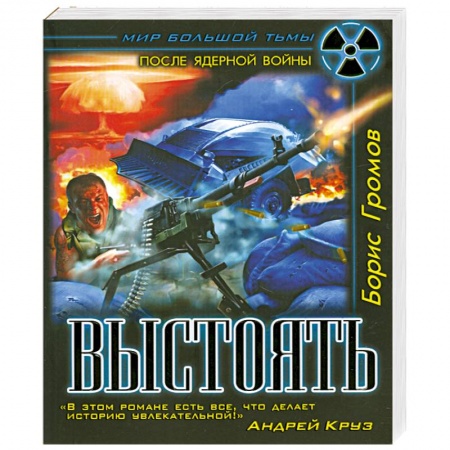 Книги, книга Выстоять