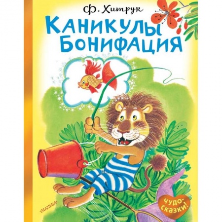 Сказки, книга Каникулы Бонифация