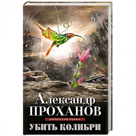 Книги, книга Убить колибри