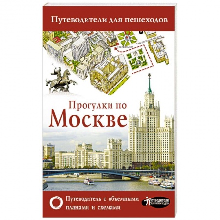 Путеводители по странам, книга Прогулки по Москве
