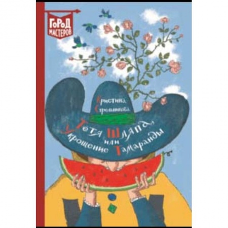 Книги, книга Тетя Шляпа, или Укрощение Тамаранды