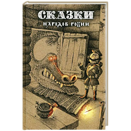 Сказки, книга Сказки народов России. Том 1