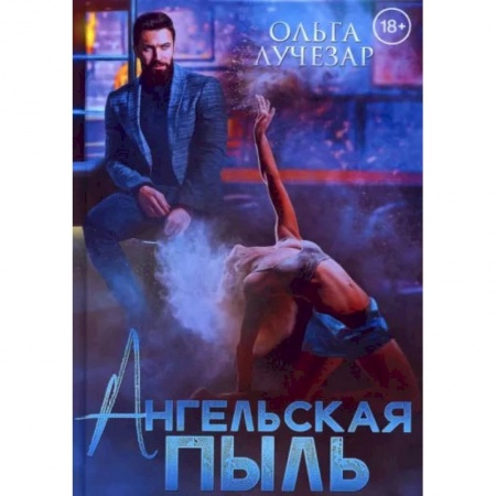 Книги, книга Ангельская пыль. Лучезар О.