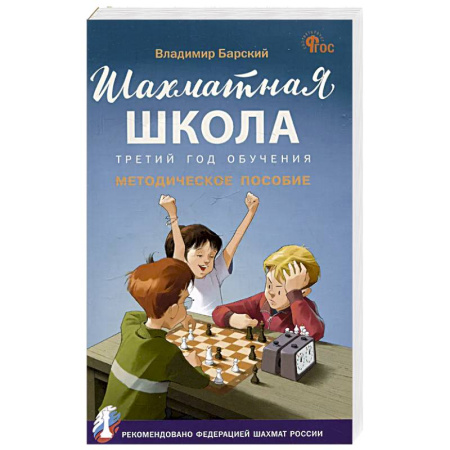 Спорт. Фитнес, книга Шахматная школа.Третий год обучения