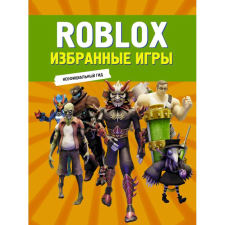 Досуг, творчество и кулинария, книга Roblox. Избранные игры. Неофициальный гид