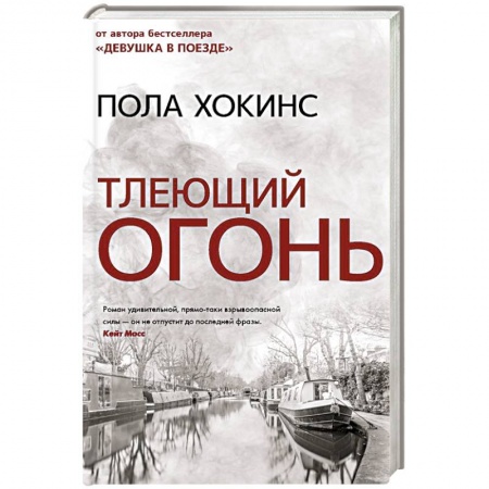 Детективы, триллеры, книга Тлеющий огонь