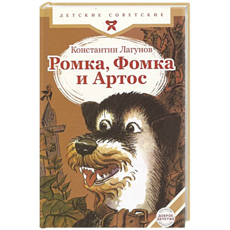 Сказки, книга Ромка, Фомка и Артос
