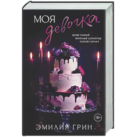 Детективы, триллеры, книга Моя девочка