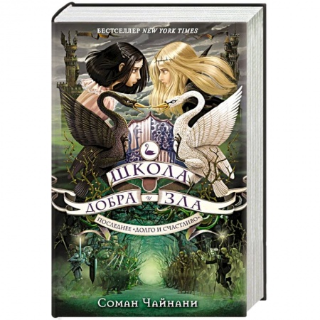 Книги, книга Школа Добра и Зла. Последнее 'Долго и счастливо'