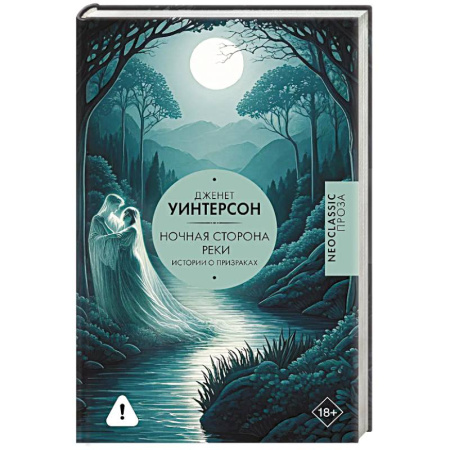 Классика, современная литература, книга Ночная сторона реки