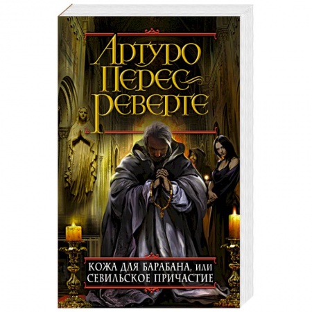 Детективы, триллеры, книга Кожа для барабана, или Севильское причастие