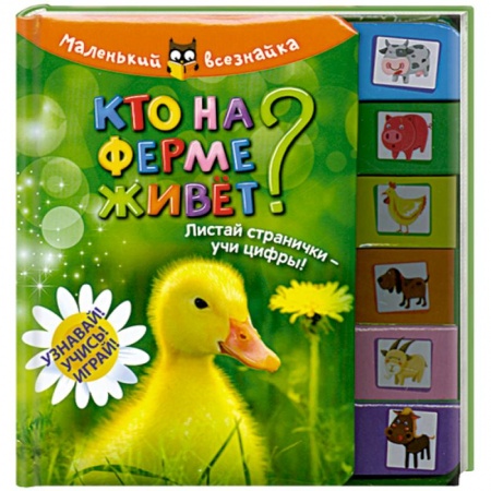 Книги, книга Кто на ферме живет?