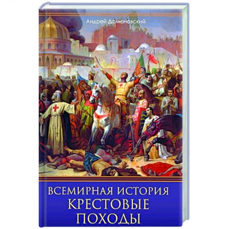 Книги, книга Всемирная история. Крестовые походы. Священные войны Средневековья