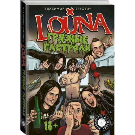 Мемуары, биографии, книга LOUNA. Грязные гастроли