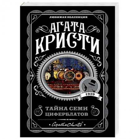 Детективы, триллеры, книга Тайна семи циферблатов