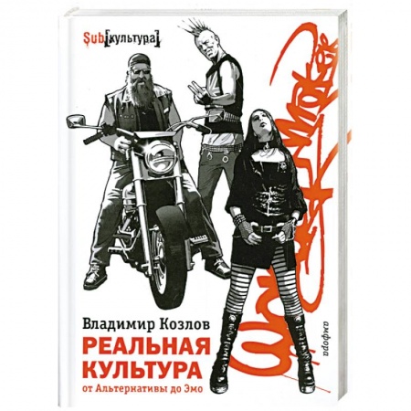 Книги, книга Реальная культура.От Альтернативы до Эмо