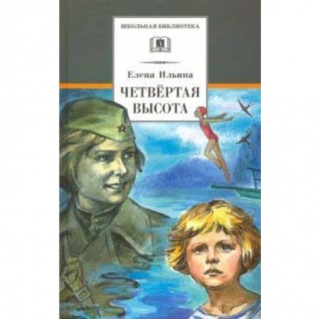 Проза для детей, книга Четвёртая высота