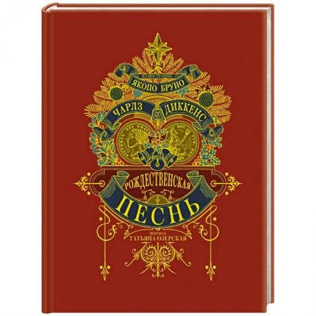 Классика, современная литература, книга Рождественская песнь