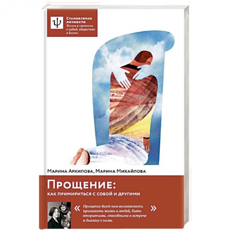 Общественные и гуманитарные науки, книга Прощение: как примириться с собой и другими