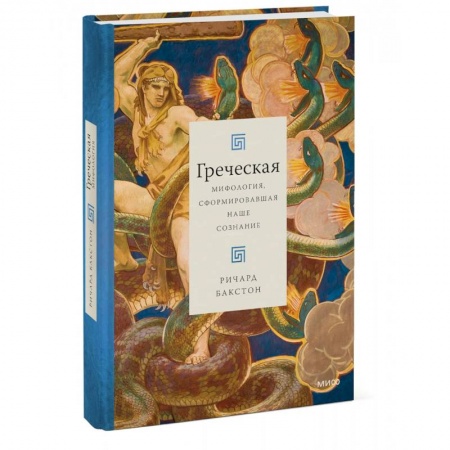 Классика, современная литература, книга Греческая мифология, сформировавшая наше сознание