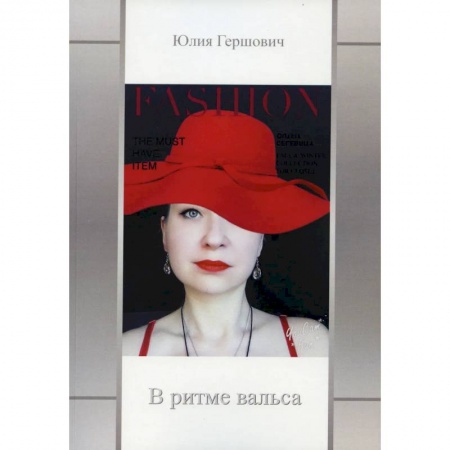Классика, современная литература, книга В ритме вальса