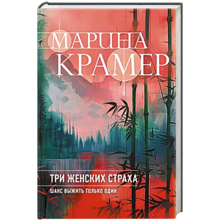 Детективы, триллеры, книга Три женских страха