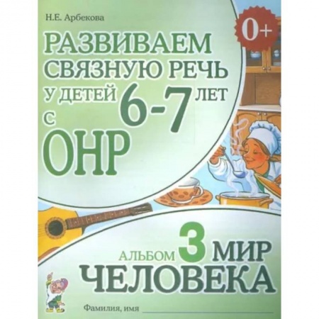 Общественные и гуманитарные науки, книга Развиваем связную речь у детей 6-7 лет с ОНР. Альбом 3. Мир человека