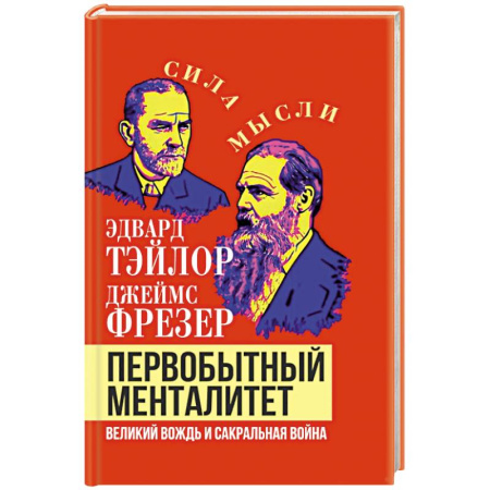 Публицистика, книга Первобытный менталитет. Великий вождь и сакральная война