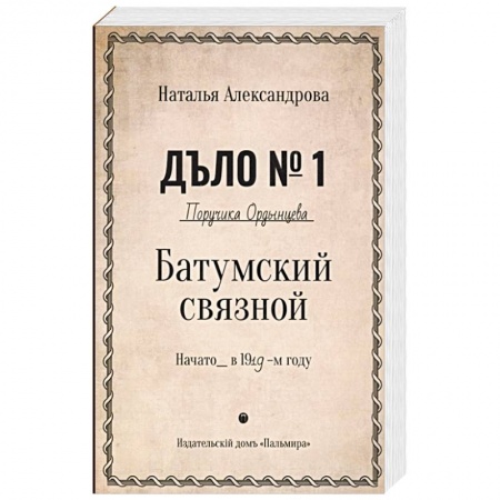 Детективы, триллеры, книга Батумский связной