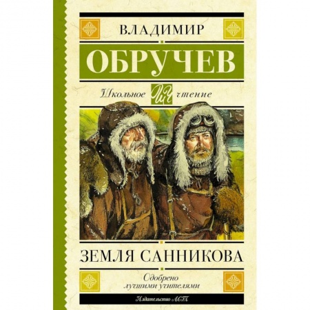 Проза для детей, книга Земля Санникова