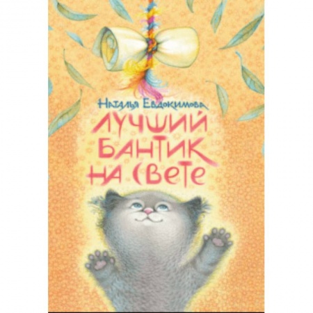 Сказки, книга Лучший бантик на свете