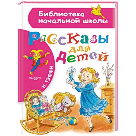 Проза для детей, книга Рассказы для детей