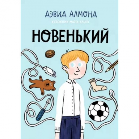 Проза для детей, книга Новенький