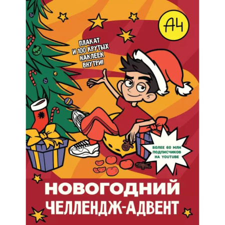 Досуг, творчество и кулинария, книга Влад А4. Новогодний челлендж-адвент