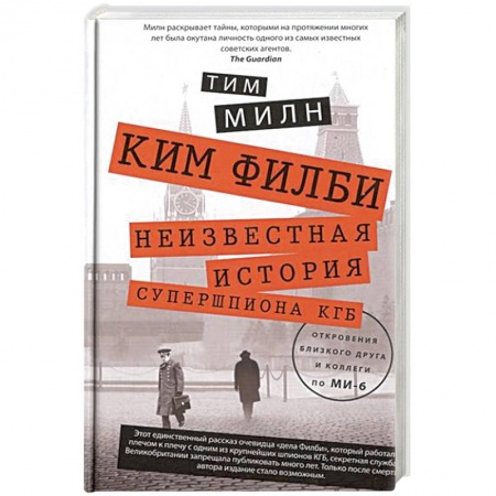 Книги, книга Ким Филби. Неизвестная история супершпиона КГБ