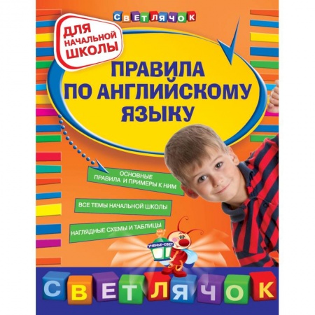 Книги, книга Правила по английскому языку : для начальной школы