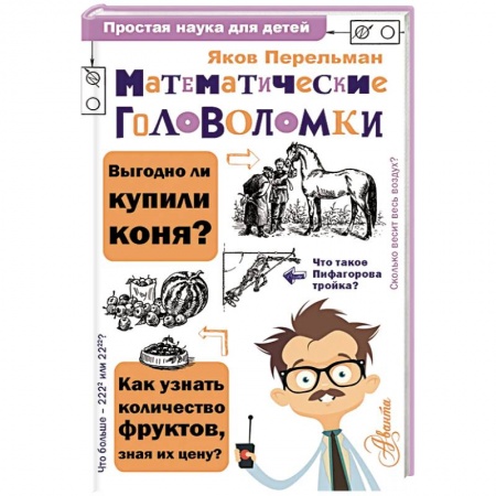 Познавательная литература, книга Математические головоломки
