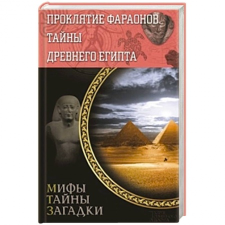 Книги, книга Проклятие фараонов. Тайны Древнего Египта