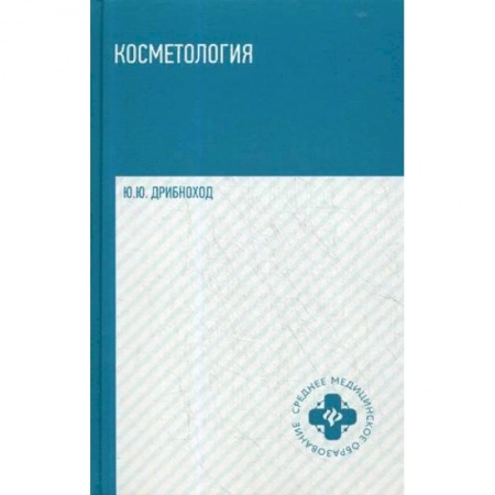 Студентам и аспирантам, книга Косметология. Учебное пособие. Гриф МО РФ