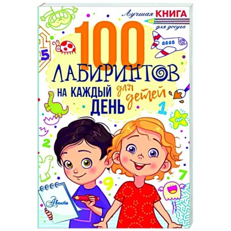 Досуг, творчество и кулинария, книга 100 лабиринтов для детей на каждый день