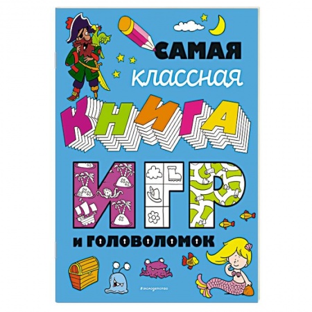 Книги, книга Самая классная книга игр и головоломок