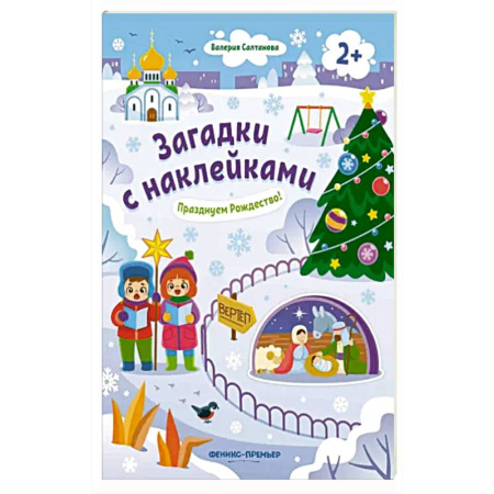 Досуг, творчество и кулинария, книга Празднуем Рождество! 2+: книжка с наклейками