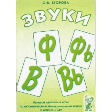 Книги, книга Звуки Ф, Фь, В, Вь. Речевой материал и игры по автоматизации и дифференциации звуков у детей 5-7 лет