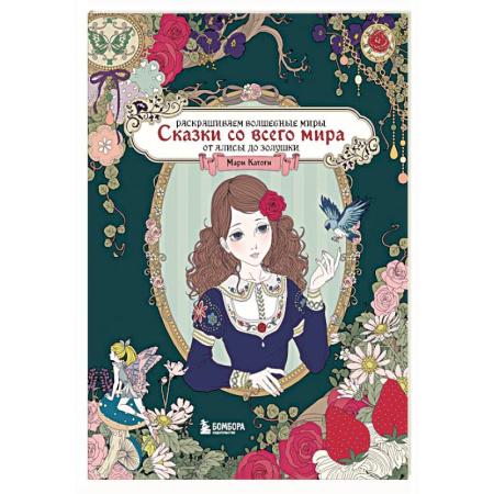 Досуг, творчество и кулинария, книга Сказки со всего мира. Раскрашиваем волшебные миры Мари Катоги: от Алисы до Золушки