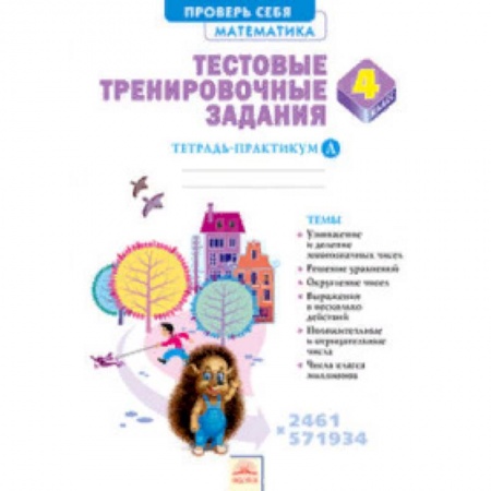 Школьникам и абитуриентам, книга Математика. 4 класс. Тестовые тренировочные задания. Тетрадь-практикум. Часть 1