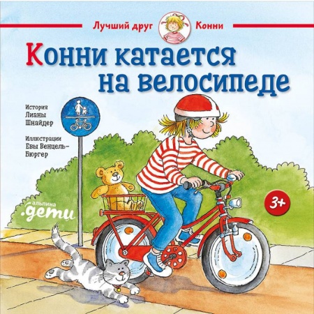 Книги для дошкольников (4-6 лет), книга Конни катается на велосипеде