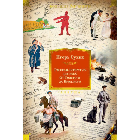 Классика, современная литература, книга Русская литература для всех. От Толстого до Бродского