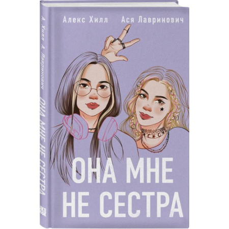 Классика, современная литература, книга Комплект из 4-х книг: Она мне не сестра + Нелюбовь сероглазого короля + Влюбить за 90 секунд + Френдзона + Шоппер 'Теплым летним вечером'