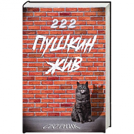 Классика, современная литература, книга Пушкин жив. Сборник прозы и стихов, посвященный 222-летию А.С. Пушкина
